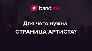 BandLink: Для чего нужна Страница Артиста // BandLink Artist Page