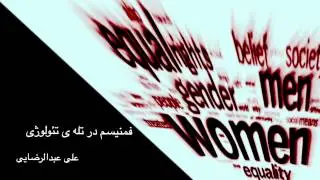 فمنیسم در دام دین، علی عبدالرضایی