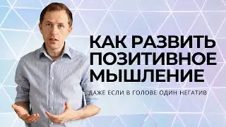 КАК РАЗВИТЬ ПОЗИТИВНОЕ МЫШЛЕНИЕ | ДАЖЕ ЕСЛИ В ГОЛОВЕ ОДИН НЕГАТИВ