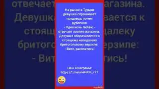 #shorts #юмор #анекдоты