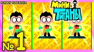 Мини-Титаны [1 серия]  Чемпионат в зоомагазине!