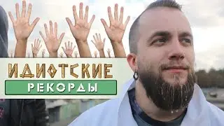 1000 лещей - Идиотские рекорды