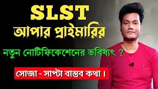 WB School Service Commission SLST & Upper Primary TET Teachers Recruitment মাদ্রাসা কমিশন SLST | BTC