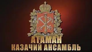 Концерт - Казачий Ансамбль Атаман