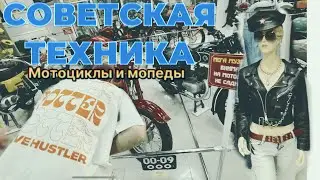 Мотоциклы и Мопеды. Советская Техника. Мужицкая серия)