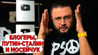 БЛОГЕРЫ, ПУТИН-СТАЛИН И МОСЕЙЧУК