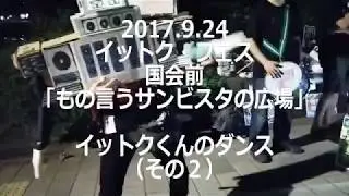 2017年9月24日（日）イットクフェス＠国会周辺 もの言うサンビスタの広場 イットク君のダンス（その２）