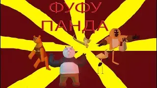 Кунг Фу Панда (3D Пародия)
