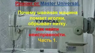 Почему швейная машина ломает иголки, обрывает нитку. Как найти неисправности. Ч.1. Видео №762.