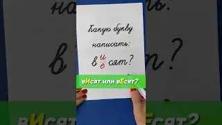 вИсят или вЕсят — какую букву выбрать? | Русский язык