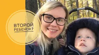 Планируем второго ребёнка?