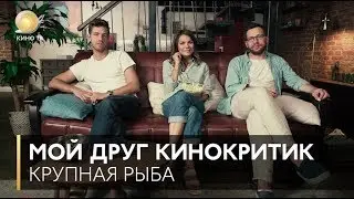 #МойДругКинокритик