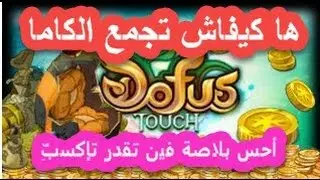 [DOFUS TOUCH] Astuce Kamas et XP  أسهل الطرق