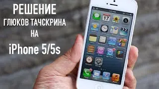 Если глючит тачскрин на iPhone 5/5s после замены модуля.