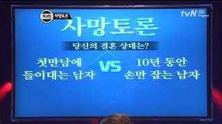 첫만남에 들이대는 남자 vs 10년 동안 손만 잡는 남자