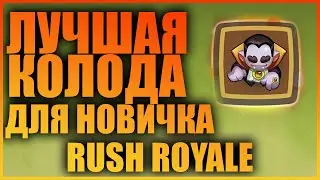 RUSH ROYALE BEST DECK/ЛУЧШАЯ КОЛОДА ДЛЯ НОВИЧКА/КАК ВЫИГРЫВАТЬ В PVP