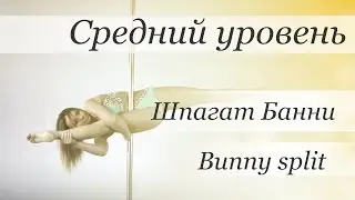How to pole dance trick Bunny split - pole dance tutorial /Уроки pole dance - шпагат Банни