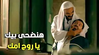 هنعلمك المرتد عن الجماعه بيحصل فيه ايه  | شوف الجماعه هتعمل ايه فى سليم