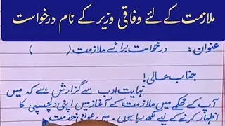 Application  to Federal Minister for job  || job application in urdu ||