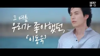 [그 여름, 우리가 좋아했던] 바라던 바다의 스윗한 바텐더 이동욱(Leedongwook) l 210709 방송 외