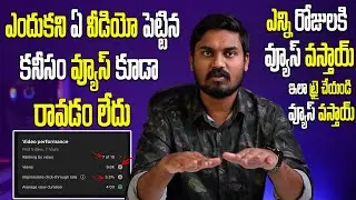 Why We Get Low Views On Our YouTube Videos | How To Get More Views On YouTube | Viral Video