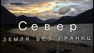 Север земля без границ