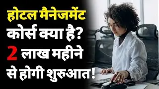 Hotel management course after 12th | hotel management course Full details in hindi | management job