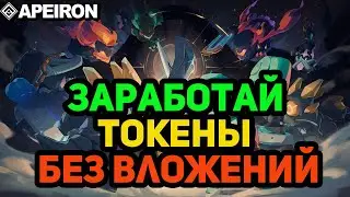 APEIRON - ПОДРОБНЫЙ ГАЙД ДЛЯ ЗАРАБОТКА ТОКЕНОВ $ANIMA БЕЗ ВЛОЖЕНИЙ. 3 СБОРКИ НА БЕСПЛАТНЫХ ПЛАНЕТАХ