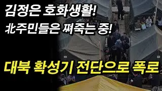 김정은 호화생활! 北주민들은 쪄죽는 중!  대북 확성기 전단으로 폭로!