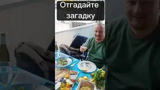 отгадайте загадку😁