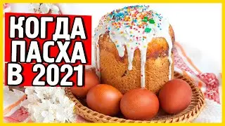 Когда Пасха в 2021 году? Православная Пасха в России. Пасха