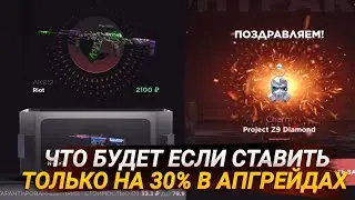 ЧТО БУДЕТ, ЕСЛИ СТАВИТЬ ТОЛЬКО НА 30% В АПГРЕЙДАХ | 10 АПГРЕЙДОВ ЗАЛЕТЕЛО
