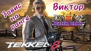 Завис на ранге battle ruler. Виктор дёрнул шнур в миррор матче:)