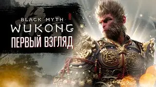Black Myth Wukong / ПЕРВЫЙ ВЗГЛЯД