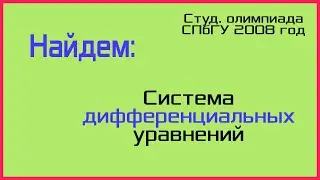 Система дифференциальных уравнений