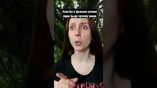 Если бы в фильмах ужасов герои были чуточку умнее. Часть 1 