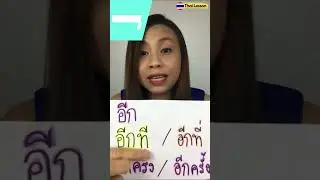 อีกที /èek tee/ VS อีกที่ /èek têe/