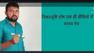 निकट दृष्टि दोष मानव नेत्र कक्षा 10             (दूर का ना दिखाई देना)