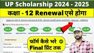 up scholarship 12th renewal form kaise bhare 2024 25