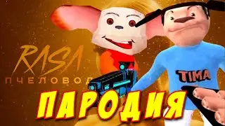 RASA - ПЧЕЛОВОД ПАРОДИЯ! Песня Клип про 5 НОЧЕЙ С ТИМОХОЙ 3!