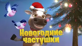 Новогодние Частушки 2024 🌲 