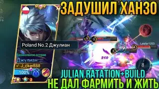 Джулиан Против Ханзо/Топ-2 Джулиан Геймплей+Билд/Julian VS Hanzo Gameplay/Julian Top-2 Poland MLBB