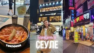 один день в СЕУЛЕ | что мы успели