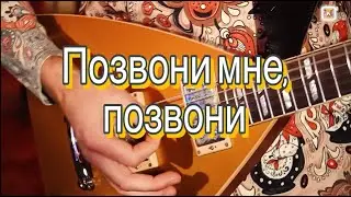 Позвони мне, позвони  (кавер 