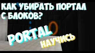 НАУЧИСЬ убирать порталы с поверхностей как в Portal (1.12.2) | Minecraft learn
