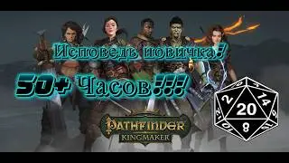 Первый раз в CRPG! PathFinder KingMaker. Мини-Обзор после 50 часов игры!!!