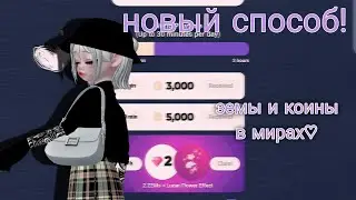 Новый способ получения земов и монет! тутор-гайд♡ 