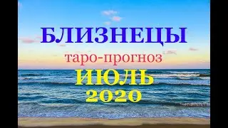 БЛИЗНЕЦЫ ТАРО-ПРОГНОЗ на ИЮЛЬ 2020 года. Гадание на Таро