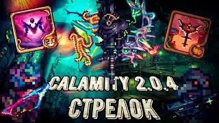 Calamity 2.0.4 | Полный гайд на класс стрелка. Все о билдах в Каламити моде на Террарию