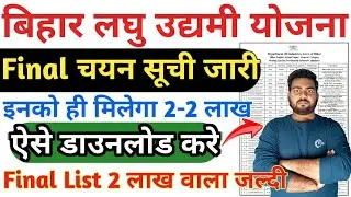 Bihar laghu udyami Yojana final selection list 2024 | laghu udyami yojana final list check 2024